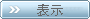 表示